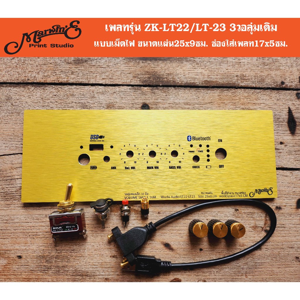 เพลทรุ่น ZK-LT22/LT-23 3วอเดิม+USB ขนาดแผ่น25x9ซม.👉Marwin'e.แบรนด์แรกเพลทคอมโพสิทในตู้บลูทูธDIY.สินค