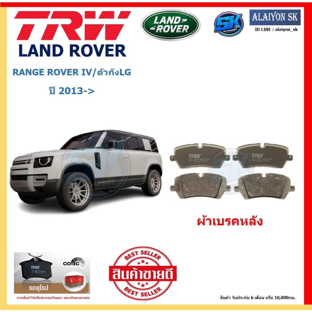 ผ้าเบรค TRW LAND ROVER รุ่น RANGE ROVER IV/ตัวถังLG ปี 13-> (โปรส่งฟรี) สินค้าของแท้100% มีประกัน6เด