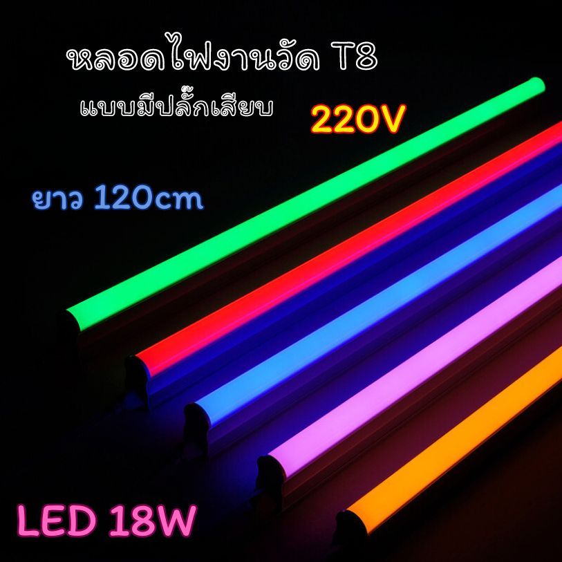 หลอดไฟสีกันน้ำ18w หลอดงานวัด หลอดยาว หลอดไฟ หลอดกันน้ำ หลอดนีออนสีไฟบ้าน 220v มีปลั๊กเสียบในตัว120cm