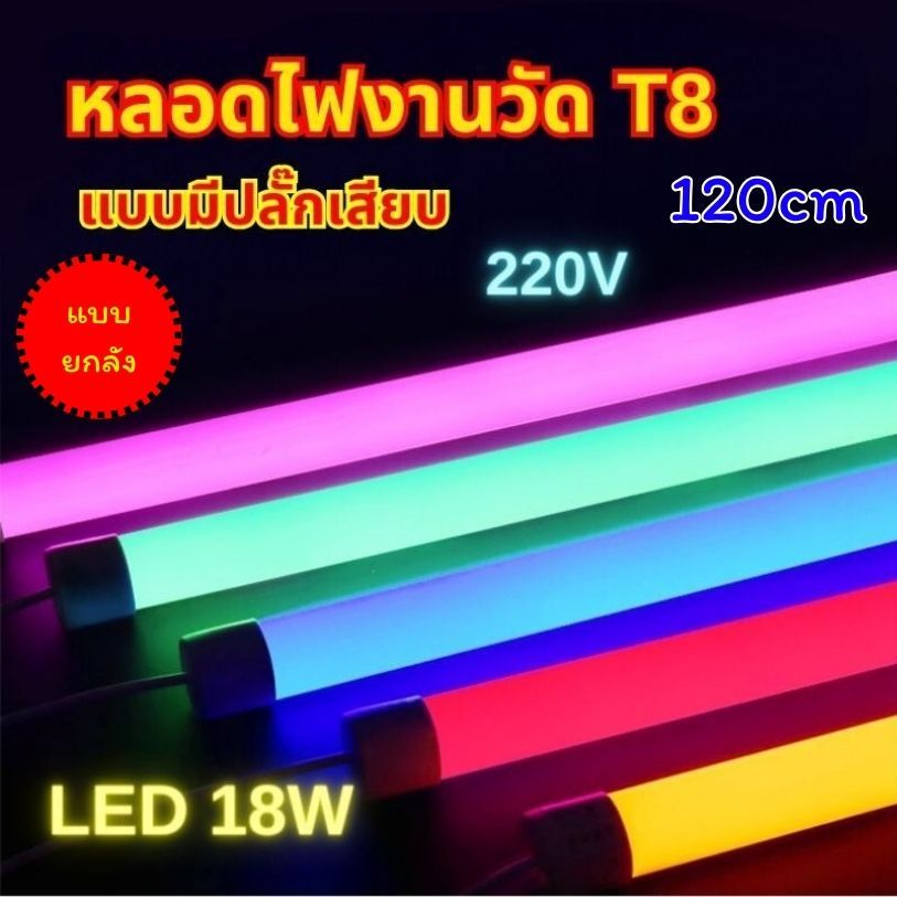 หลอดไฟงานวัด 18w หลอดไฟงานวัด (ยกลัง) หลอดกันน้ำ หลอดนีออนสีไฟบ้าน 220v มีปลั๊กเสียบในตัว 120CM