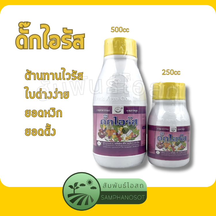ดั๊กไอรัส ต้านไวรัส ใบด่างลาย ฟื้้นต้น ยอดตั้ง ขนาดบรรจุ 250 / 500ซีซี