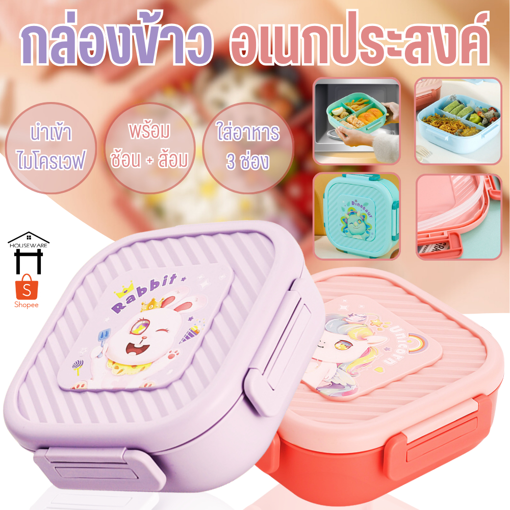 6639 กล่องข้าว พร้อมช้อนส้อม แบ่ง3ช่อง กล่องอาหาร กล่องอเนกประสงค์