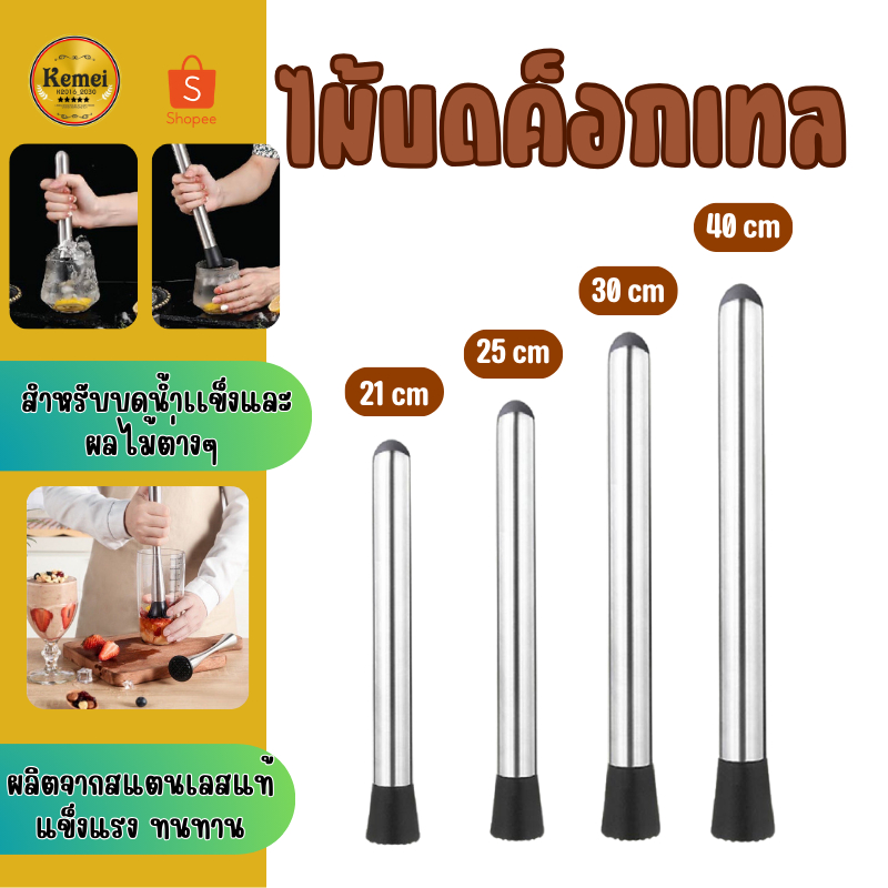 9186 ไม้บดค็อกเทล ไม้บดคอกเทล ไม้คอกเทล แท่งบดผลไม้ บดน้ำแข็ง