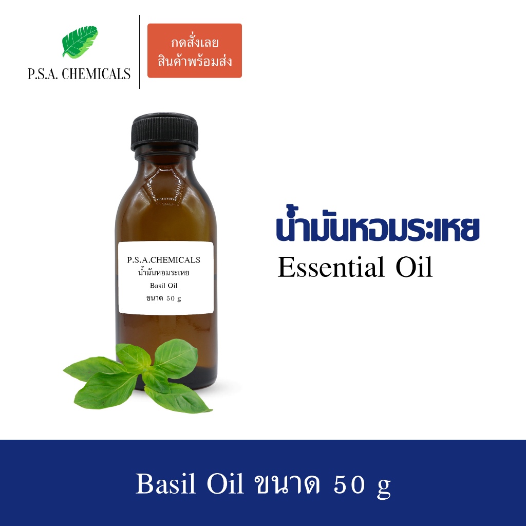 50 g น้ำมันหอมระเหยโหระพา แท้ 100% (Basil Essential Oil) ใช้กับเครื่องพ่นไอน้ำ เตาอโรม่า