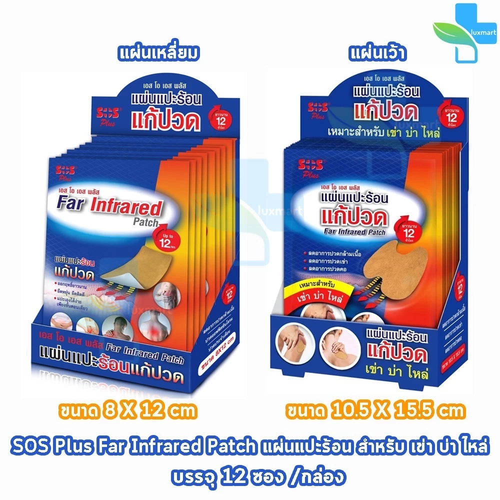 SOS Plus Far Infrared Patch แผ่นแปะร้อน แผ่นสีเหลี่ยม/แผ่นเว้า 8x12/10.5x15.5cm บรรจุ 2ชิ้น/ซอง 12ซอง [1 กล่อง] GG 520X