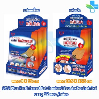 SOS Plus Far Infrared Patch แผ่นแปะร้อน แผ่นสีเหลี่ยม/แผ่นเว้า 8x12/10.5x15.5cm บรรจุ 2ชิ้น/ซอง 12ซอง [1 กล่อง] GG 520X