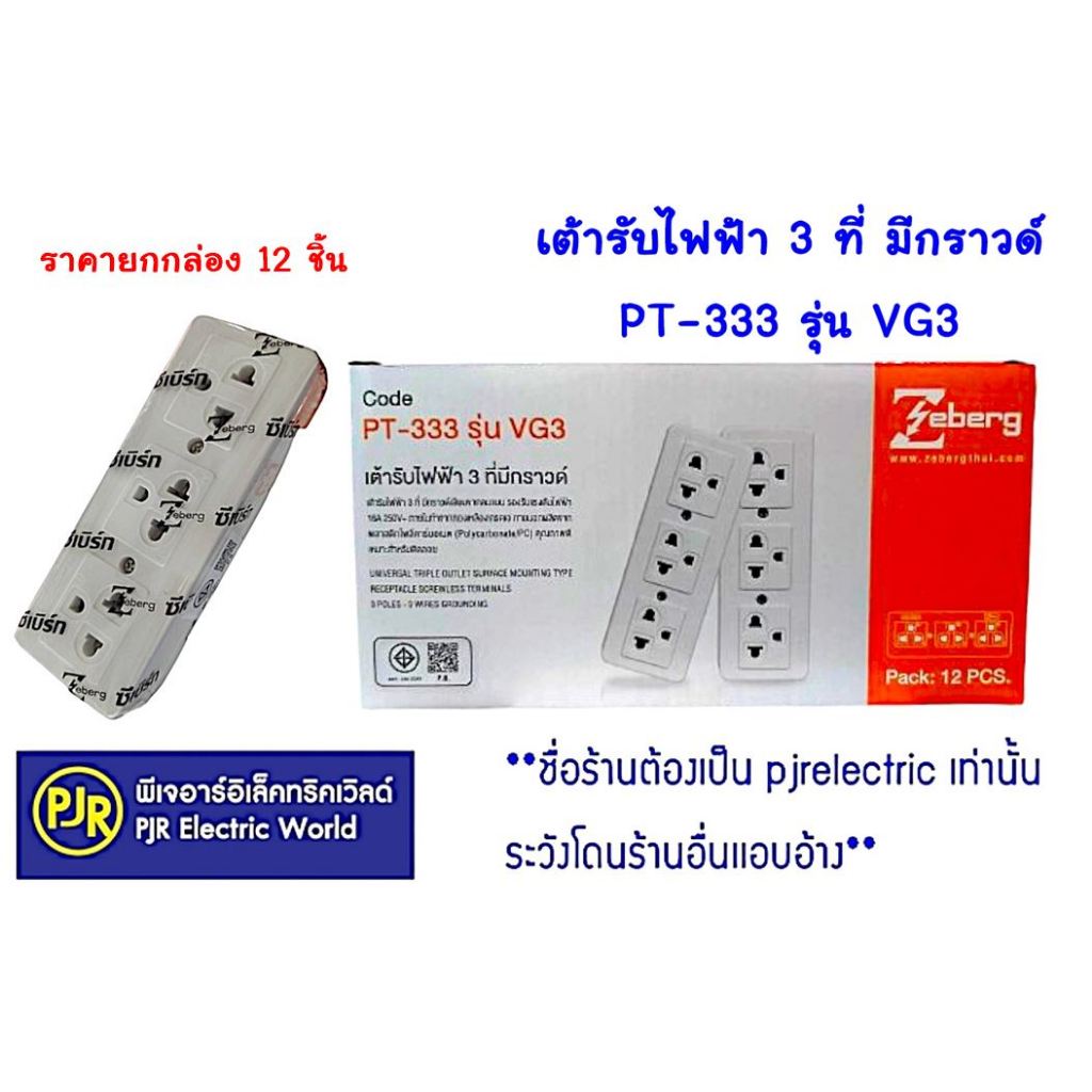 PJR **มีขายส่ง*ราคา 12 ชิ้น*เต้ารับไฟฟ้าแนวนอน 3 ที่มีกราวด์ ปลั๊กลอย 3 ที่ PT-333 รุ่น VG3 Zeberg ผ
