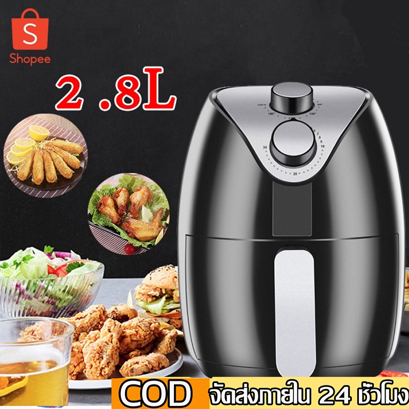 Air Fryer 2.8L หม้อทอดไร้น้ำมัน เครื่องทอดอากาศ หม้อทอดไฟฟ้าความจุขนาด2.8ลิตร หม้อทอดไร้น้ำมัน