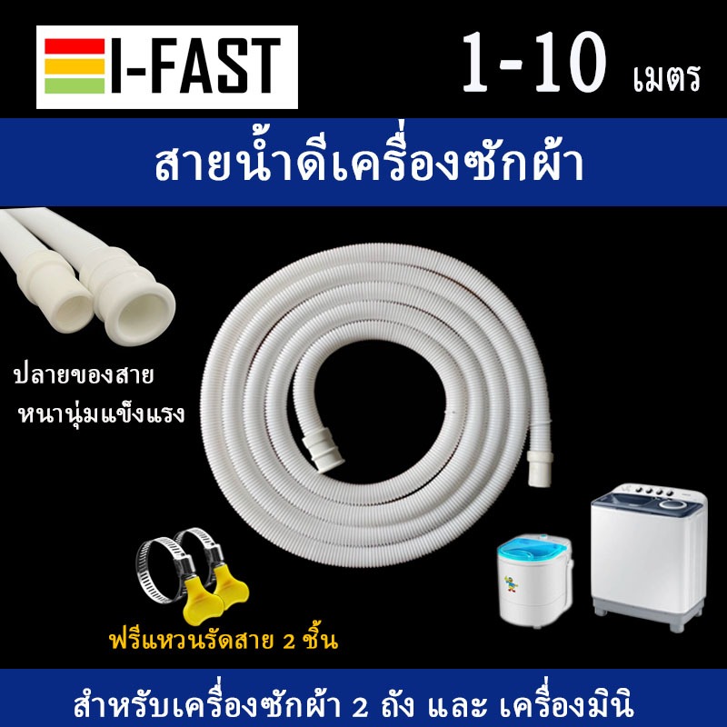 สายน้ำดี เครื่องซักผ้ามินิ สายน้ำดีเครื่องซักผ้าฝาบน แบบ 2 ถัง ความยาว 1-10 เมตร รหัส MN2
