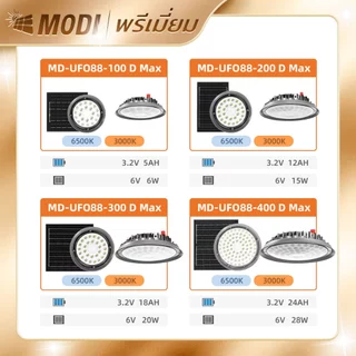 MODI โคมไฟโซล่าเซลล์ UFO รุ่นDMAX 100W/200W/300W/400W แสงขาว/เหลือง รีโมทคอนโทรล สายไฟยาว10M