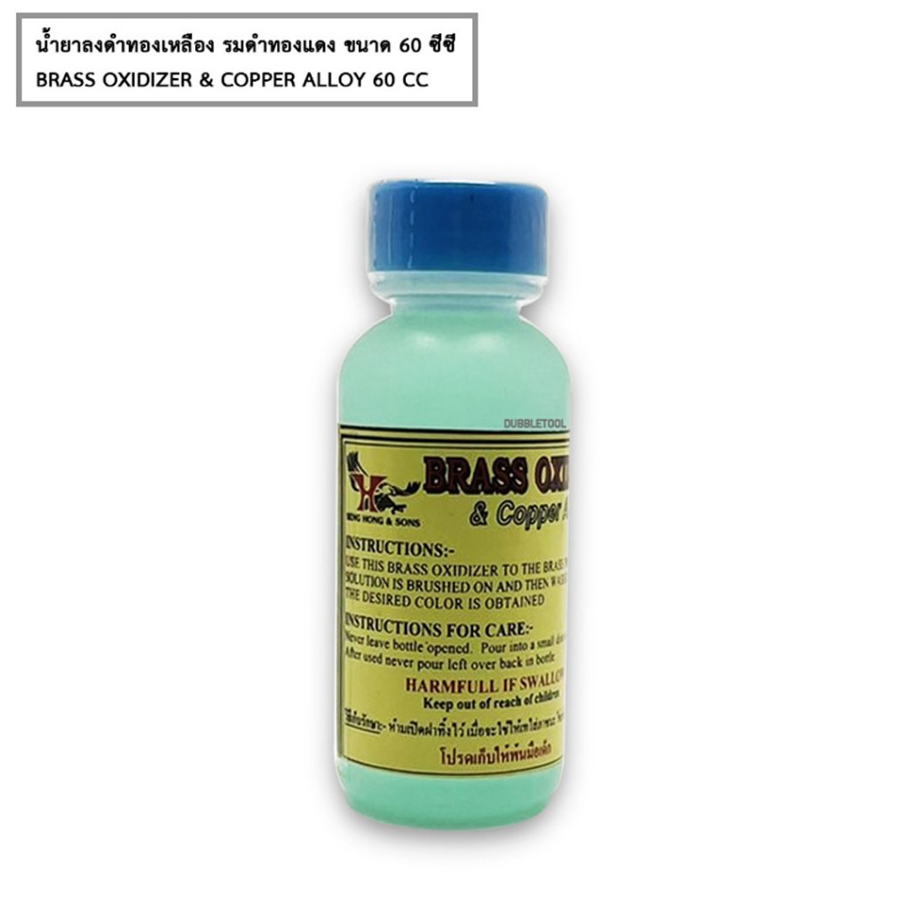 น้ำยารมดำ Oxidizer ขนาด 60 cc ลงดำเครื่องเงิน ลองดำทองเหลืองและลงดำสแตนเลส BRASS&COPPER OXIDIZER SILVER OXIDIXER STAINLE ราคา ถูกที่สุด ดีลบีเคเค แกลเลอรีภาพที่ 5
