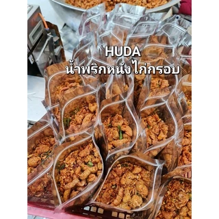 ครึ่งโล น้ำพริก หนังไก่กรอบ ฮาลาล HUDA รับประกันความกรอบ เเซ่บซี๊ด สูตรเฉพาะทางร้าน รสต้มยำสมุนไพร ทำสดใหม่ทุกวัน ฮาลา
