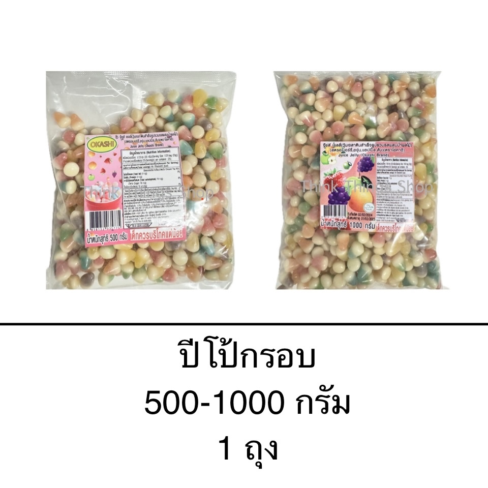 เยลลี่กรอบ ปีโป้กรอบ 500-1000กรัม เยลลี่อบกรอบ หวาน เคี้ยวสนุก เม็ดเล็ก ฉลากไทย