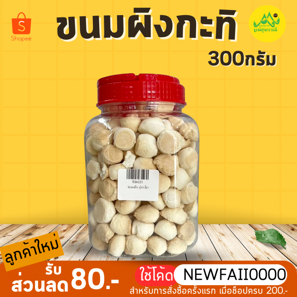 ขนมฝาแดง ขนมผิง สุโขทัย ฝาแดงเล็ก เม็ดพลอย ขนมมีให้เลือกมากมาย