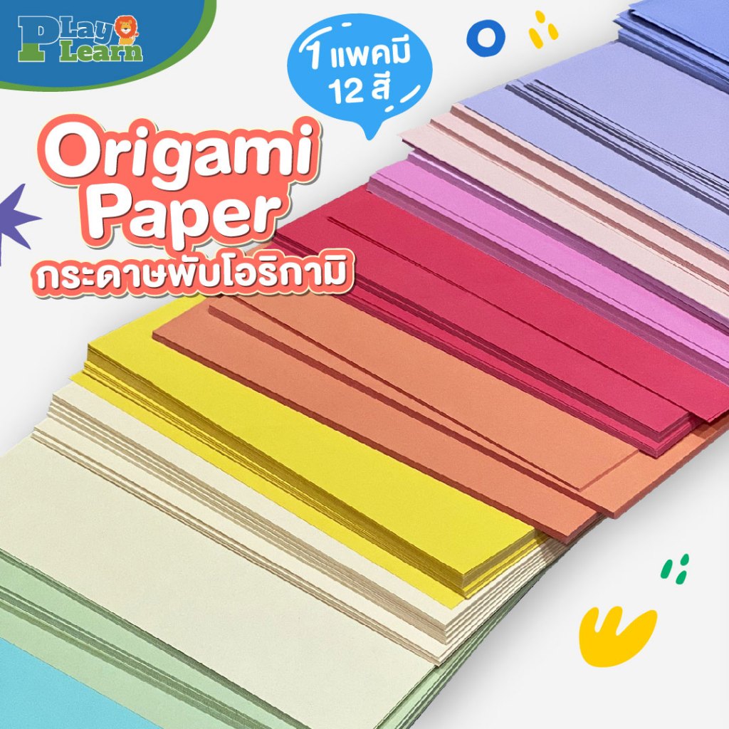 [คุ้มสุด 600 แผ่น] Play Plearn Kid ชุดกระดาษโอริกามิ (คละสีตาม Lot) Origami Paper ใช้สำหรับงาน DIY