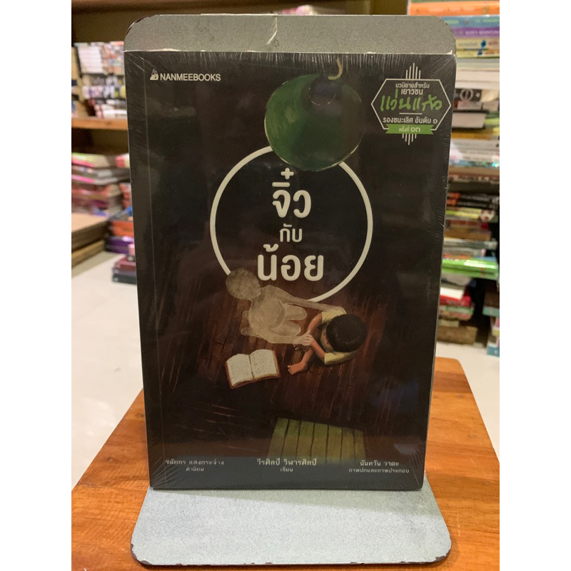 จิ๋วกับน้อย เขียนโดย วีรศิลป์ วิฬารศิลป์