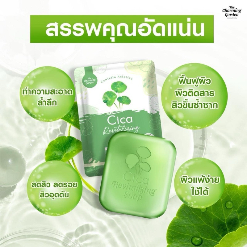 cica The charming garden สบู่ใบบัวบกซิก้า 50 g 1 ก้อน