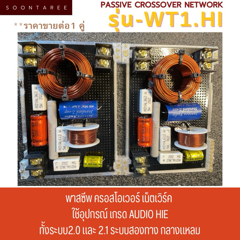 พาสซีพ ครอสโอเวอร์ เน็ตเวิร์ค Soontaree รุ่น-WT1.Hi ที่ใช้อุปกรณ์ เกรด audio Hiend