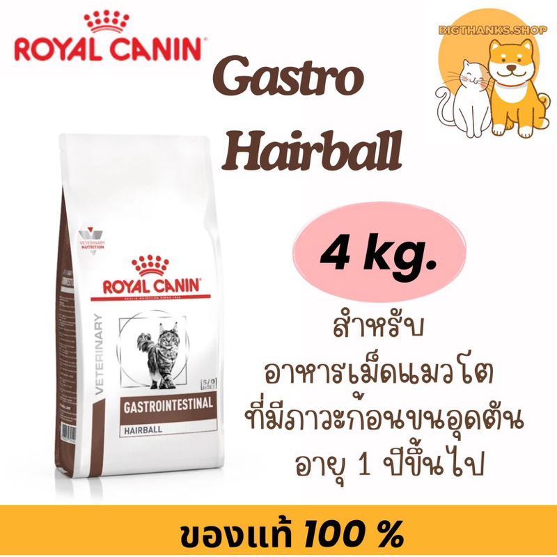 Royal canin Gastrointestinal Hairball 4 kg. Exp.05/2025 สำหรับแมว ภาวะก้อนขนอุดตัน