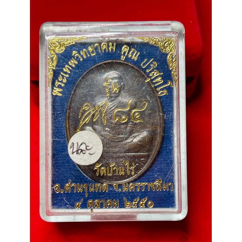 หลวงพ่อคูณ เหรียญฉลองอายุ 7รอบ รุ่นคูณ84 เนื้อนะวะโลหะ