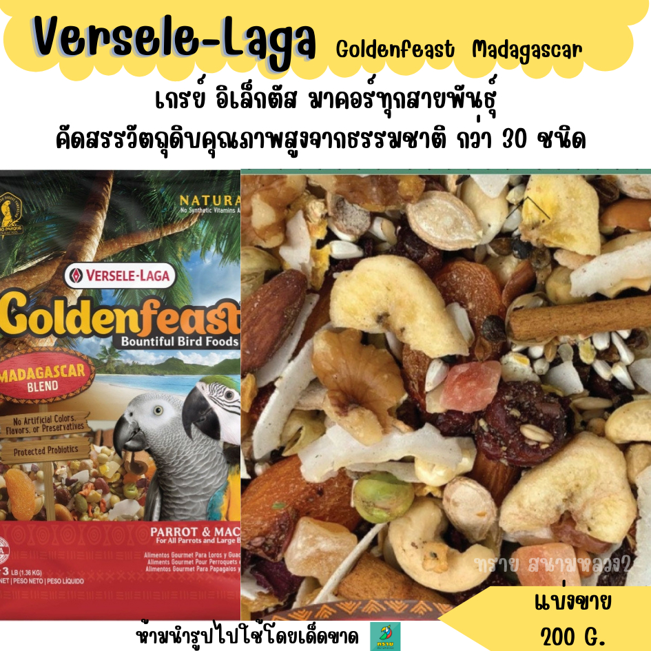Goldenfeast Madagascar (แบ่งขาย 200 G.) อาหารนกขนาดใหญ่ นกปากขอ มาคอว์