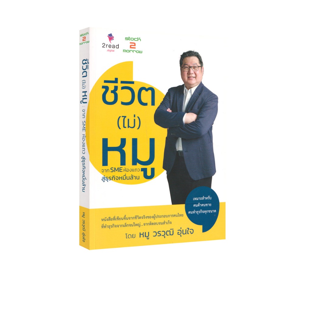 Learning Station - หนังสือชีวิต (ไม่) หมู:จาก SME ห้องแถวสู่ธุรกิจหมื่นล้าน ผู้ก่อตั้ง “ออฟฟิศเมท”