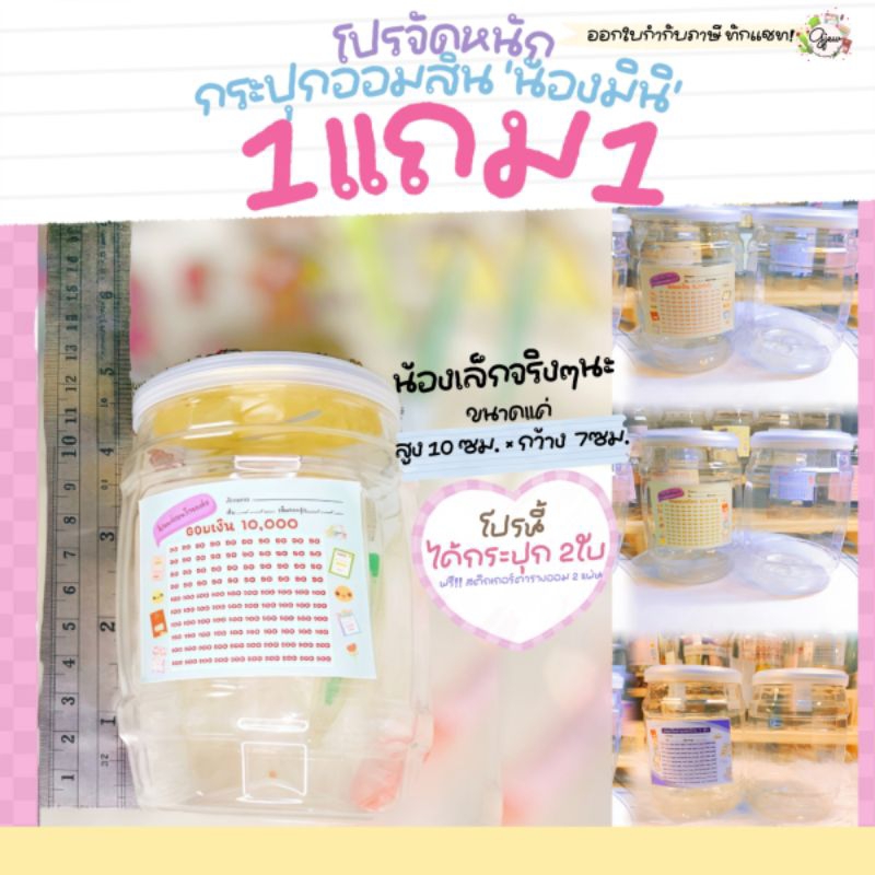 Gjew [โปรมินิ 1แถม1] ออมสินถังหน้าเรียบมินิ พร้อมสติ๊กเกอร์ตารางออม แถม ออมสินหน้าเรียบมินิ พร้อมสติ๊กเกอร์ตารางออม