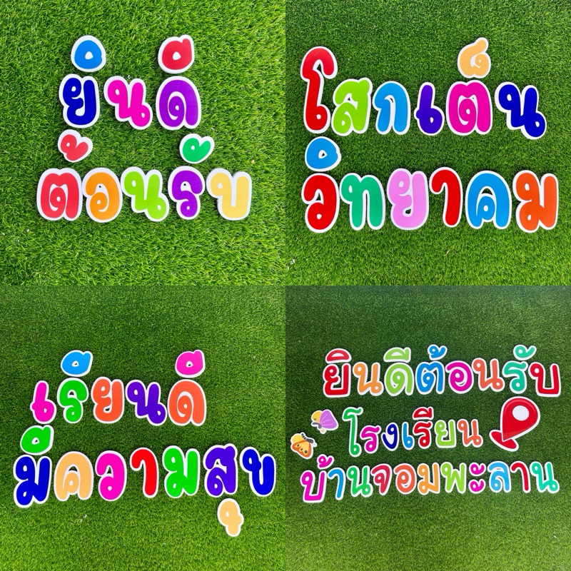 ตัวอักษรพลาสวูด สีล้วน ความหนา 10 มิล ตกแต่งร้าน ป้ายชื่อร้าน [แจ้งรายละเอียดทางแชท]