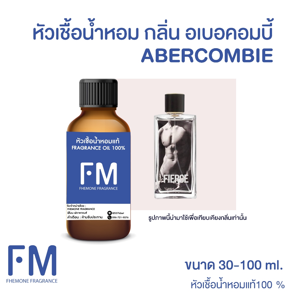 หัวเชื้อน้ำหอม กลิ่น อเบอคอมบาย (ABERCOMBIE)