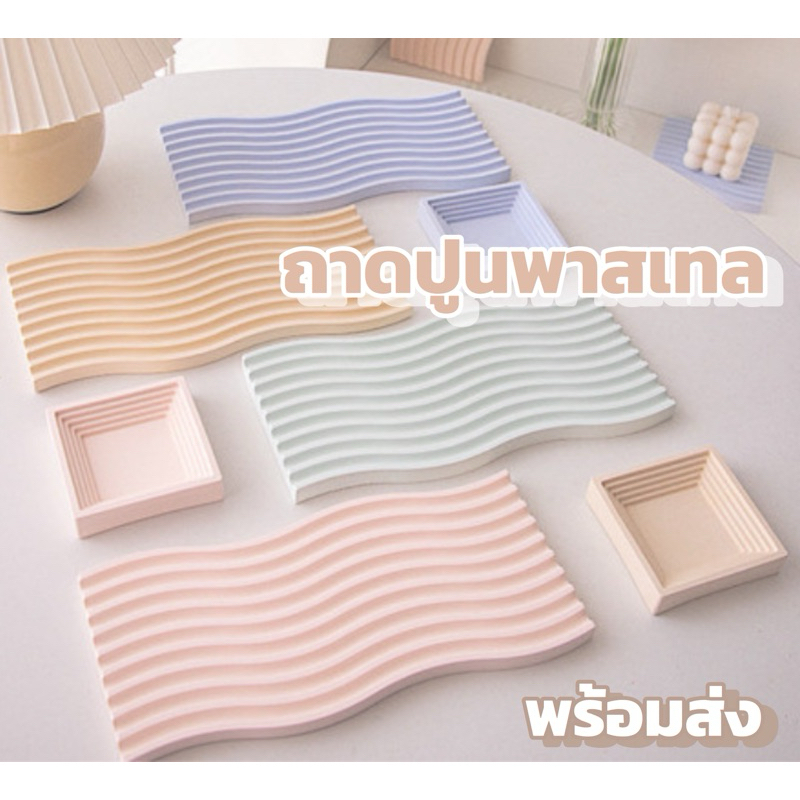 พร้อมส่ง|ถาดยิปซั่ม ถาดวางสินค้า แท่นวางของ แท่นพร็อพ ถาดปูนสีพาสเทล คลื่นwave