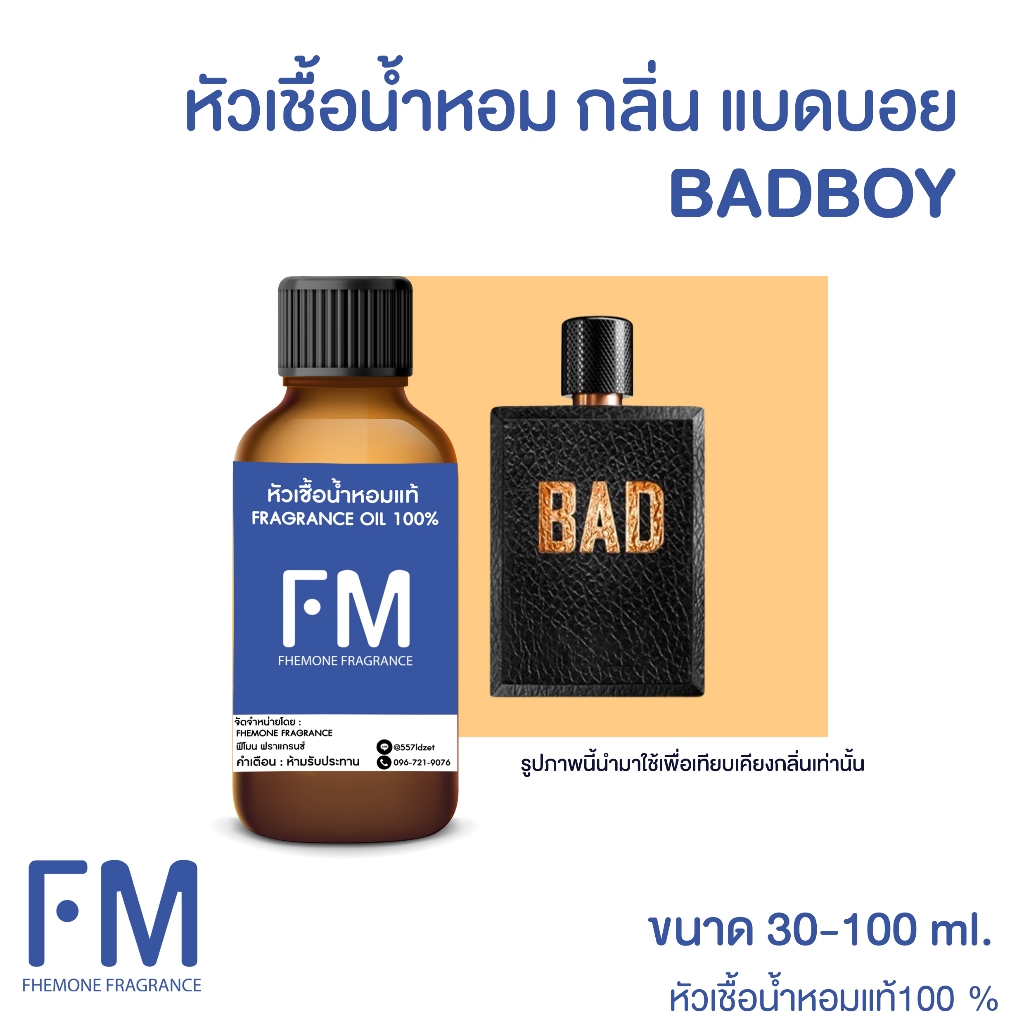 หัวเชื้อน้ำหอม กลิ่น แบดบอย (BADBOY)