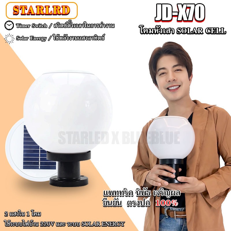 โคมไฟ โคมหัวเสาโซล่าเซลล์ รุ่น 20cm / 25cm / 30cm / ่JD-X79 หัวโคมไฟกลม การควบคุมแสงอัจฉริยะ 2 สี