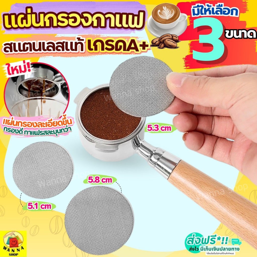 🔥ส่งฟรี🔥 แผ่นตาข่ายกรองกาแฟ ใช้ซ้ำได้ WANNA (มี3ขนาด) แผ่นกระจายน้ำ อุปกรณ์ชงกาแฟ ที่กรองกาแฟ ตะแกรงกรองกา เครื่องชงกาแฟ