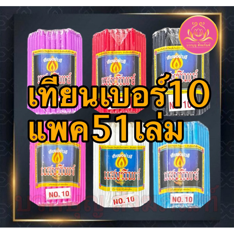 เทียนเบอร์10แสงทิพย์ เทียนไหว้พระ เทียนจิ๋ว เทียนสั้น เทียนบูชาพระ เทียนทำกระทง เทียนบริจาค เทียนไข เทียนเหลือง เทียนขาว