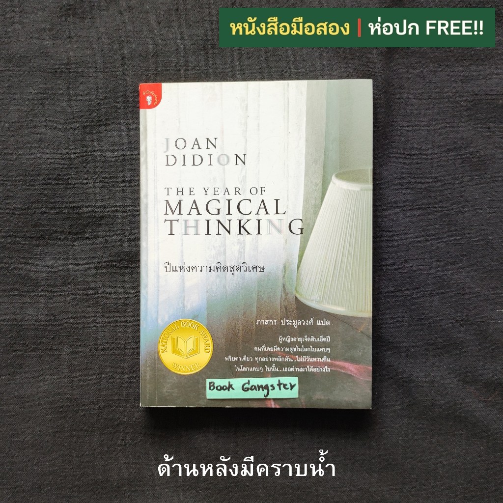 ปีแห่งความคิดสุดวิเศษ (The Year​ of​ Magical Thinking) / Joan Didion