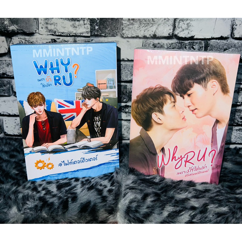 นิยายวาย Why R U เพราะรัก ใช่เปล่า?