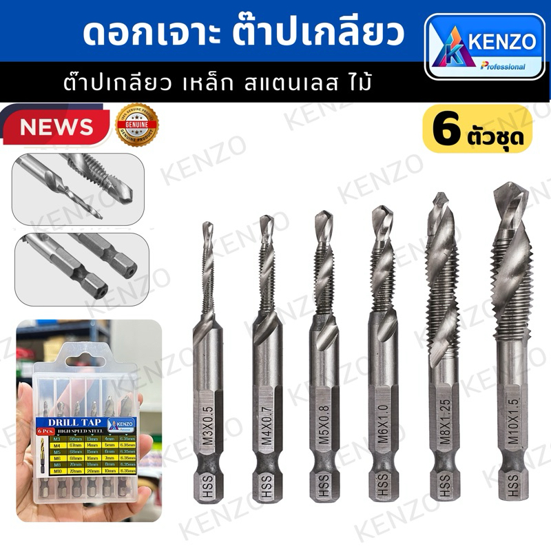 ( ออกใบกำกับภาษีได้ ) ดอกเจาะต๊าปเกลียว รุ่นHSS รุ่นงานหนัก มี6 ขนาด ส่งด่วนที่ไทย