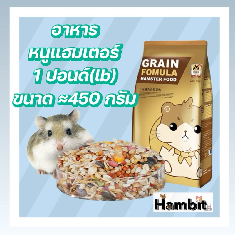 Hambit. อาหารแฮมเตอร์ สูตรธัญพืช 100% ช่วยระบบย่อย สำหรับ แฮมเตอร์ทุกสายพันธุ์ สัตว์ฟันแทะ