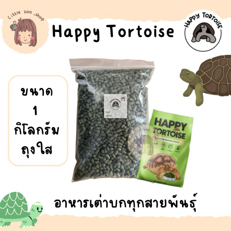 Happy tortoise อาหารเต่าบก สูตรปกติ ถุงใส 1 กิโลกรัม มีราคาส่ง พร้อมส่ง มีของแถมทุกออเดอร์ [LT02]