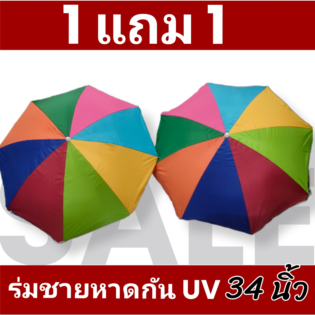 ร่มชายหาด ร่มกันแดด ร่มยูวี ขนาด 34 นิ้ว ️️ ได้ร่มชายหาด34 นิ้ว พร้อมด้ามต่อรวม 2 ชุด ย้ำ ได้ร่ม 2 คัน ไม่รวมขาตั้ง