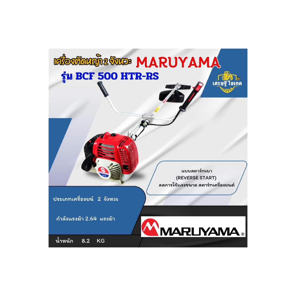 เครื่องตัดหญ้าMARUYAMA  BCF500HTR-RS