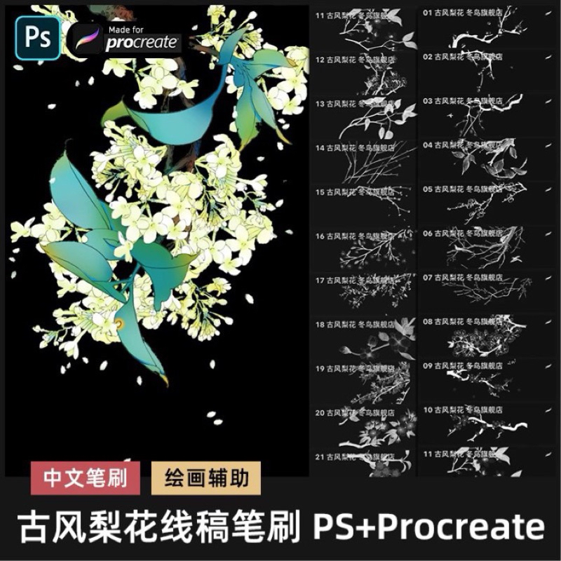 [Pr0create/Ps] 38 Antique pear flower line draft brush