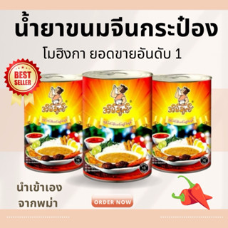 น้ำขนมจีน สำเร็จรูป ทำกินง่ายๆ สำเร็จรูป แบบกระป๋อง แกะทานได…