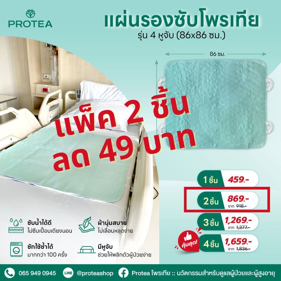 แผ่นรองซับโพรเทีย รุ่นมีหูจับผืนใหญ่ (แพ๊ค 2 ผืน)