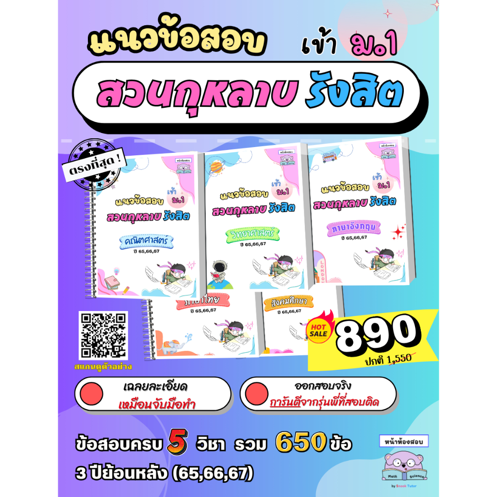แนวข้อสอบเข้าม.1 สวนกุหลาบ รังสิต(สกร.) ย้อนหลัง 3 ปี(65,66,67) by หน้าห้องสอบ