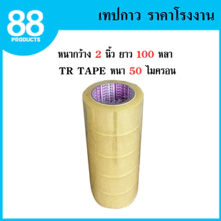 (แยกม้วน) เทปใส เทปสีน้ำตาล กว้าง 2 นิ้ว ยาว 100 หลา แบบม้วน แบบยกแพ็ค ราคาถูก เทปขุ่น