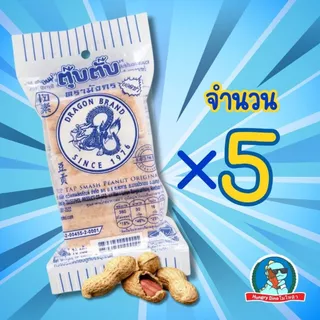 [ขนมวัยเด็ก] ตุ๊บตั๊บ ขนมตุ๊บตั๊บตรามังกร หอมถั่ว อร่อยมาก ถั่วตัด ขนมโบราณ ขนาด50กรัม