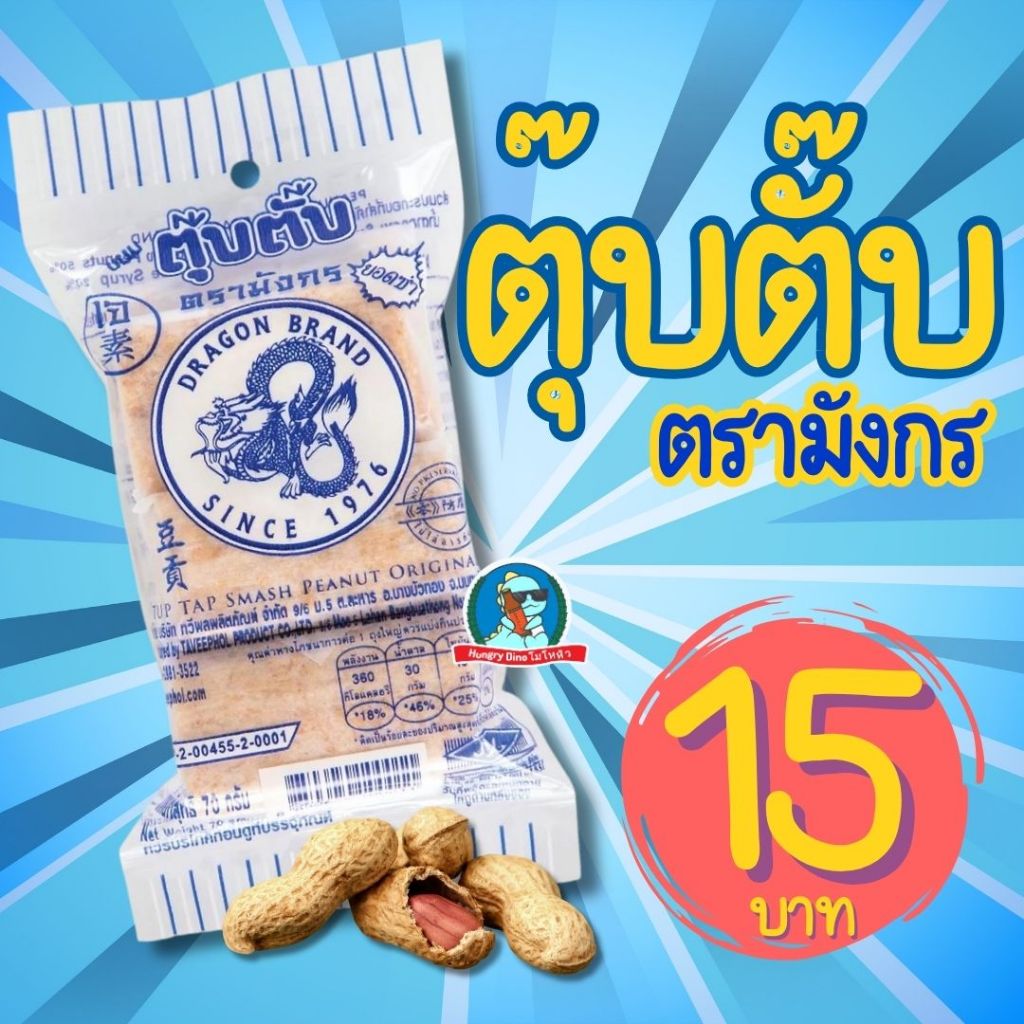 [ขนมวัยเด็ก] ตุ๊บตั๊บ ขนมตุ๊บตั๊บตรามังกร หอมถั่ว อร่อยมาก ถั่วตัด ขนมโบราณ ขนาด50กรัม