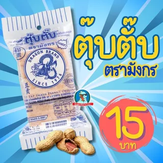 [ขนมวัยเด็ก] ตุ๊บตั๊บ ขนมตุ๊บตั๊บตรามังกร หอมถั่ว อร่อยมาก ถั่วตัด ขนมโบราณ ขนาด50กรัม