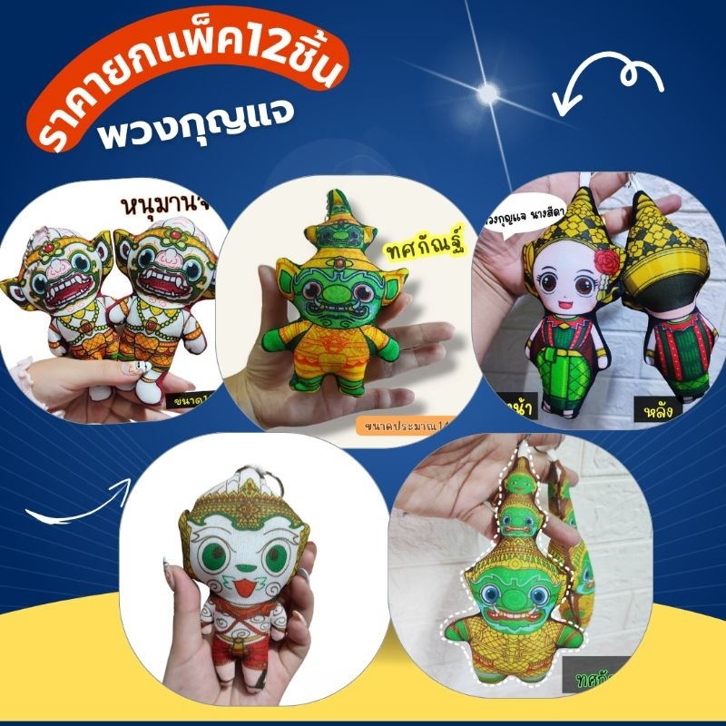 พวงกุญแจ ตัวละครรามเกียรติ์ ขนาด14นิ้ว ราคายกแพ็ค12ชิ้น